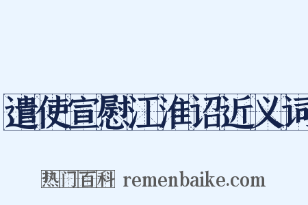 遣使宣慰江淮诏近义词是什么意思的图片